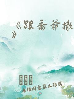 《跟乔爷撒个娇》