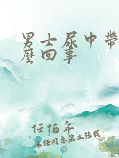 男士尿中带血怎么回事