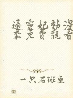 通灵妃动漫第二季免费观看完整版