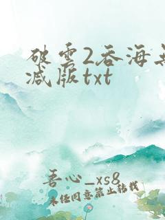 破云2吞海无删减版txt