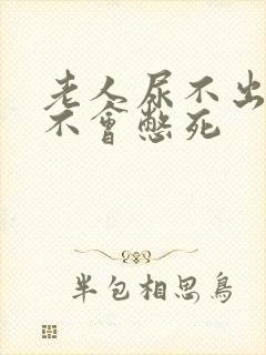 老人尿不出来会不会憋死