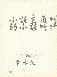 小说主角叫楚枫的小说叫什么名字