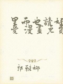 里面也请好好疼爱 漫画免费阅读