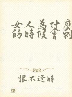 女人为什么尿尿的时候会刺痛