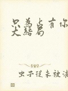 只为占有你短剧大结局