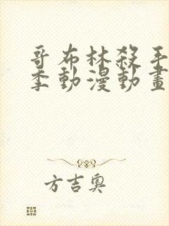 哥布林杀手第二季动漫动画