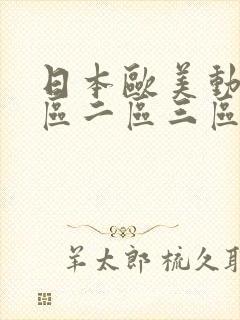 日本欧美动漫一区二区三区