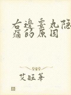 右边睾丸隐隐作痛的原因