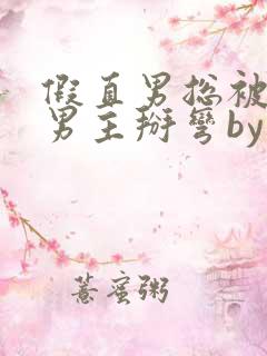 假直男总被言情男主掰弯by