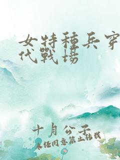 女特种兵穿越古代战场