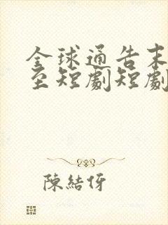 全球通告末日将至短剧短剧全集观看