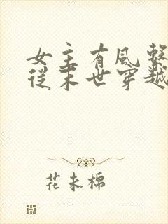 女主有风系异能从末世穿越小说