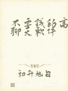 不要钱的高情商聊天软件