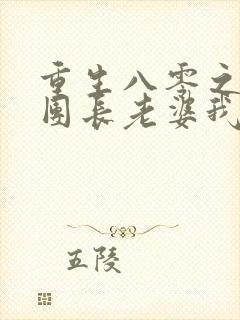 重生八零之这个团长老婆我不要了