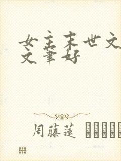 女主末世文推荐文笔好