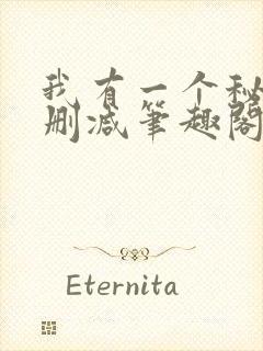 我有一个秘密无删减笔趣阁