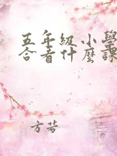 五年级小学生适合看什么课外书