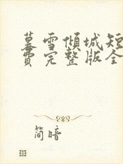 暮雪倾城短剧免费完整版全集