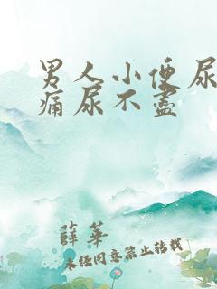 男人小便尿道刺痛尿不尽