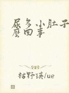 尿多小肚子疼怎么回事