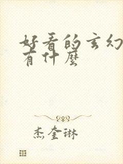 好看的玄幻小说有什么