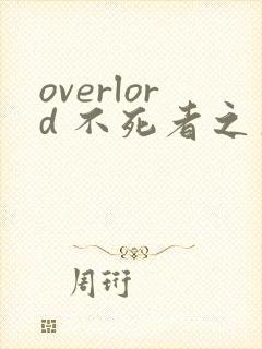 overlord 不死者之王漫画免费观看