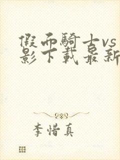 假面骑士vs火影下载最新版