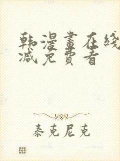 韩漫画在线无删减免费看