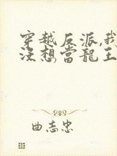 穿越反派,我真没想当龙王啊短剧23