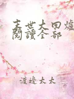 末世大回炉小说阅读全部