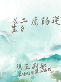 《二虎的逆袭人生》