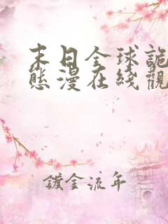 末日全球诡异动态漫在线观看全集播放