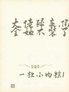 大佬归来,假千金她不装了电子小说