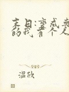 末日:变成丧尸的我有个人类妹妹全本下载