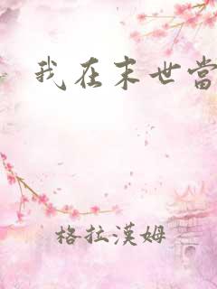 我在末世当僵尸