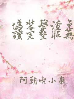 伪装学渣免费阅读完整版无弹窗