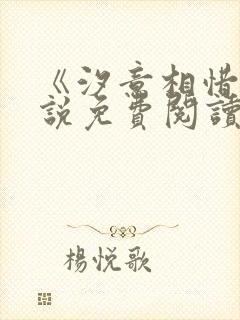 《汐意相惜》小说免费阅读