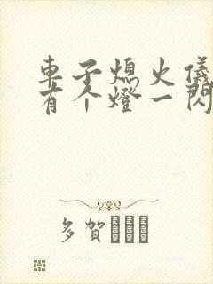 车子熄火仪表盘有个灯一闪一闪的