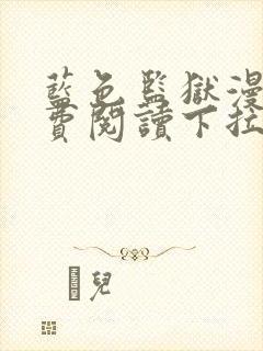 蓝色监狱漫画免费阅读下拉式