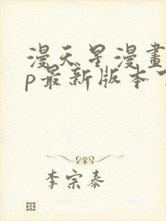 漫天星漫画app最新版本下载安装