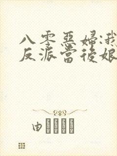 八零恶妇:我给反派当后娘