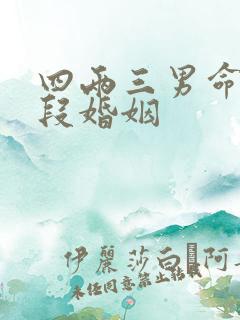 四两三男命有几段婚姻