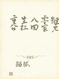 重生八零糙汉老公扛回家免费阅读