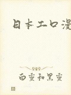日本工口漫画网