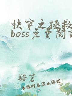 快穿之拯救黑化boss免费阅读全文