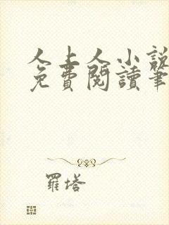 人上人小说全文免费阅读笔趣阁