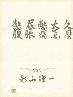 憋尿憋太久了小腹胀痛怎么办