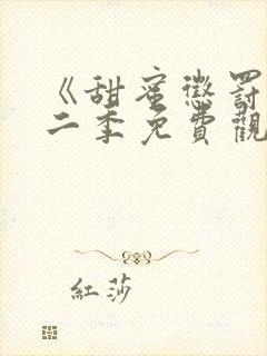 《甜蜜惩罚》第二季免费观看动漫