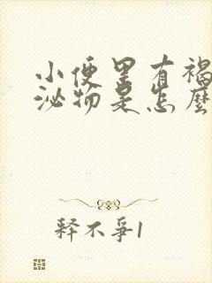 小便里有褐色分泌物是怎么回事