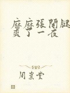 麻麻张开腿让我爽了一夜